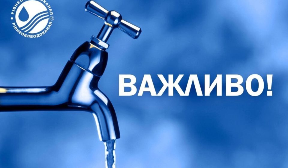 У Рівному через ремонт водопроводу тимчасово відключать воду на двох вулицях