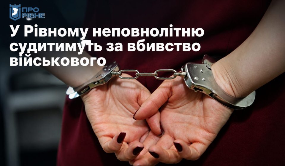 У Рівному судитимуть неповнолітню за вбивство військового, яке вона скоїла отруєнням і задушенням