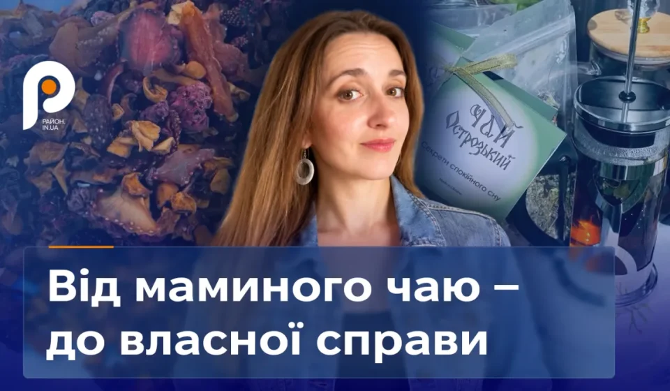 «Чай Острозький»: шлях бізнесу з традицій до міжнародного ринку