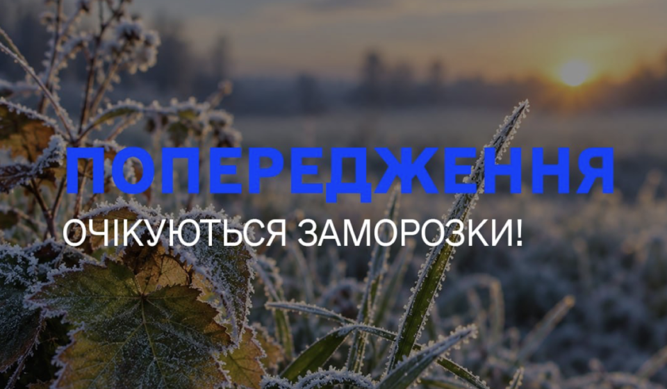 На Рівненщині прогнозують заморозки до мінус 3 градусів