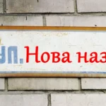 Обговорюють нову назву вулиці у Костянтинівці: мешканців Сарненщини запрошують взяти участь у перейменуванні
