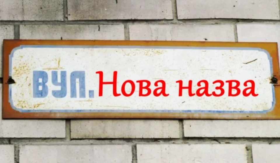 Обговорюють нову назву вулиці у Костянтинівці: мешканців Сарненщини запрошують взяти участь у перейменуванні