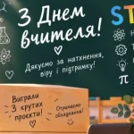 Сарненський ліцей №4 здобув три гранти SEED для розвитку STEM-освіти