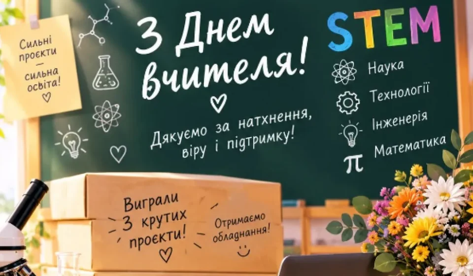 Сарненський ліцей №4 здобув три гранти SEED для розвитку STEM-освіти