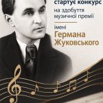 У Рівненській області оголошено старт конкурсу на музичну премію імені Германа Жуковського