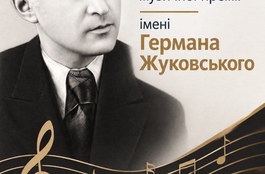У Рівненській області оголошено старт конкурсу на музичну премію імені Германа Жуковського