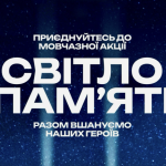 У Рівному 2 жовтня проведуть акцію «Світло пам’яті»