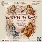 У Рівному відбудеться музична подорож чотирма сезонами у виконанні Вівальді «Пори року»