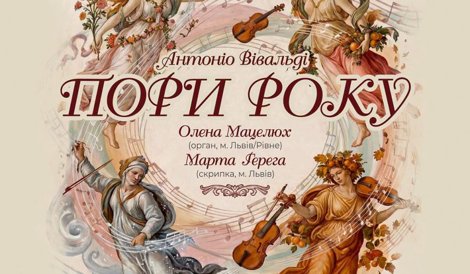У Рівному відбудеться музична подорож чотирма сезонами у виконанні Вівальді «Пори року»