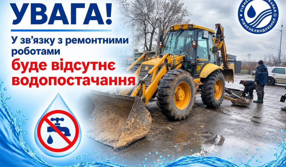 У п'ятницю у Рівному без водопостачання залишаться дванадцять будинків